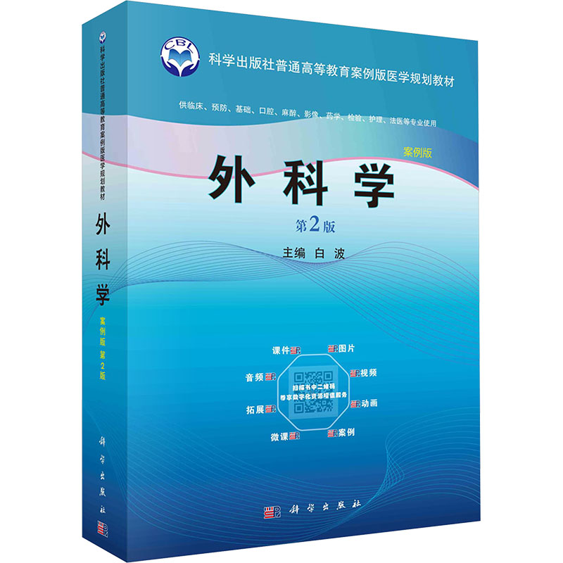  外科学 第2版 案例版 