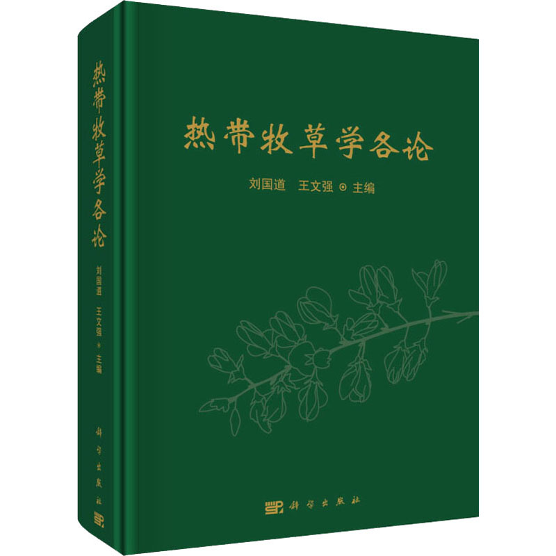  热带牧草学各论 