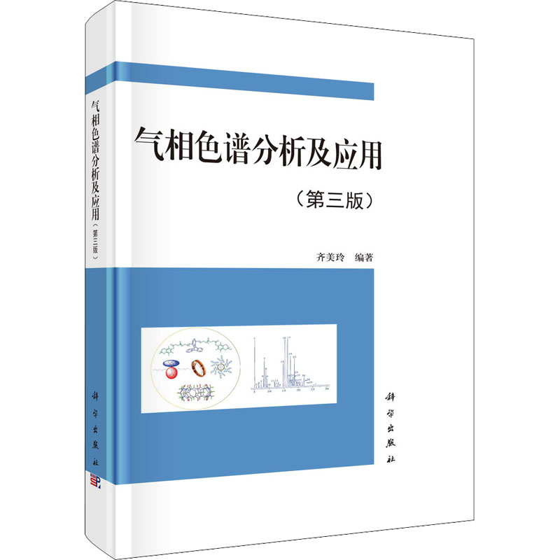  气相色谱分析及应用(第3版) 