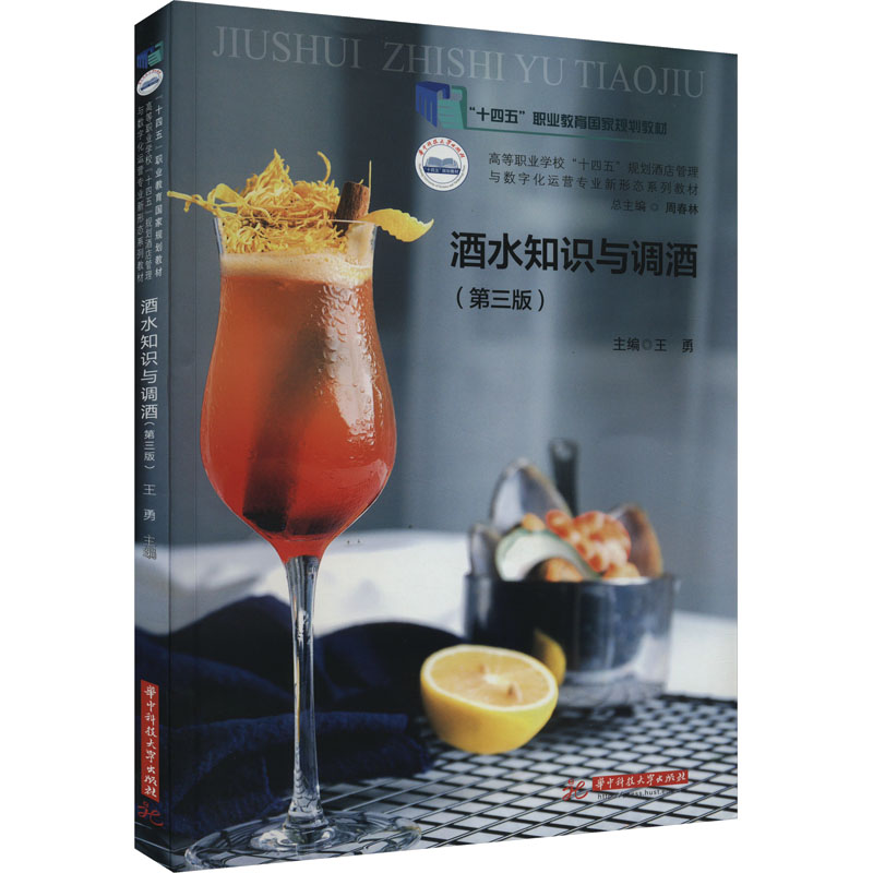  酒水知识与调酒(第3版) 