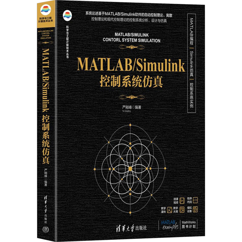  MATLAB/SIMULINK控制系统仿真 