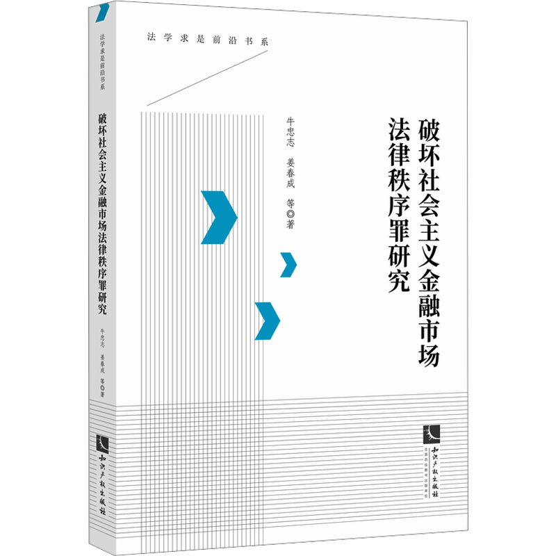 破坏社会主义金融市场法律秩序罪研究 