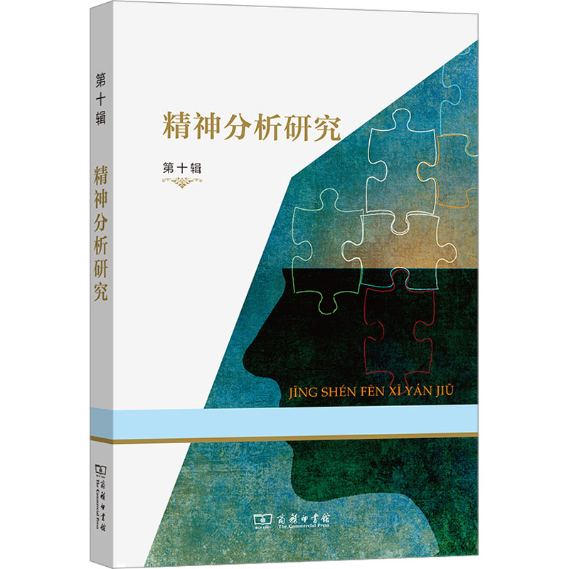  精神分析研究 第十辑 中国精神分析领域重要学术辑刊 