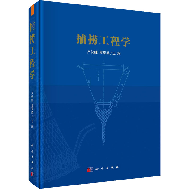  捕捞工程学 