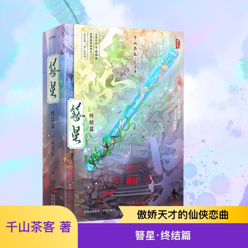  簪星·终结篇(全2册) 