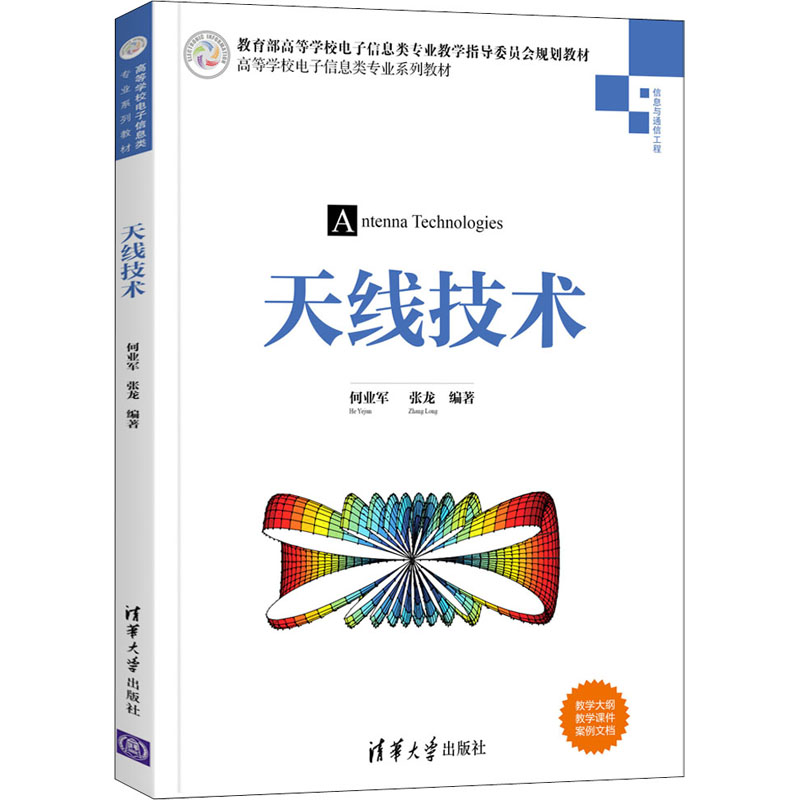  天线技术 IET Fellow何业军教授力作！诸多知名学者联袂力荐！融合天线技术理论与设计实践！配套教学课件+教学大纲+案例文档+在线课程！ 