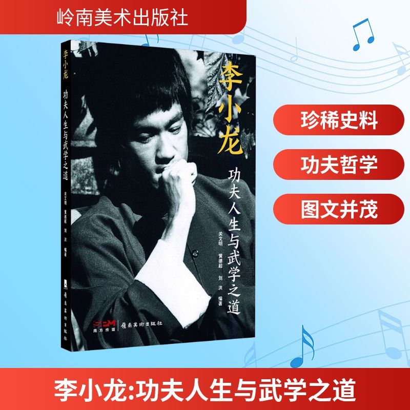  李小龙 功夫人生与武学之道 