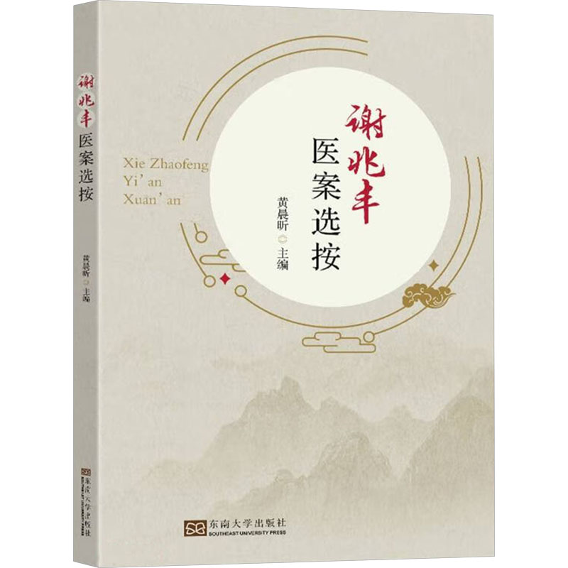  谢兆丰医案选按 