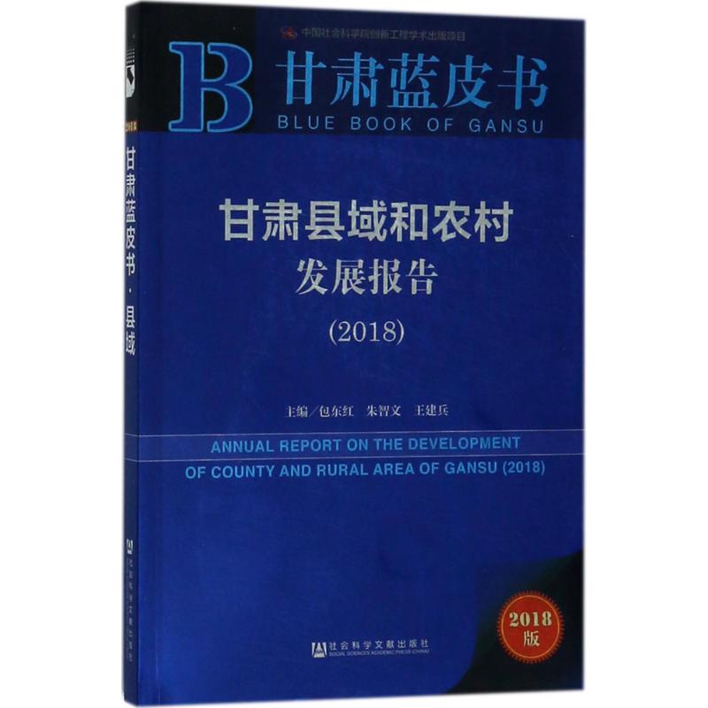  甘肃县域和农村发展报告.2018（2018版） 