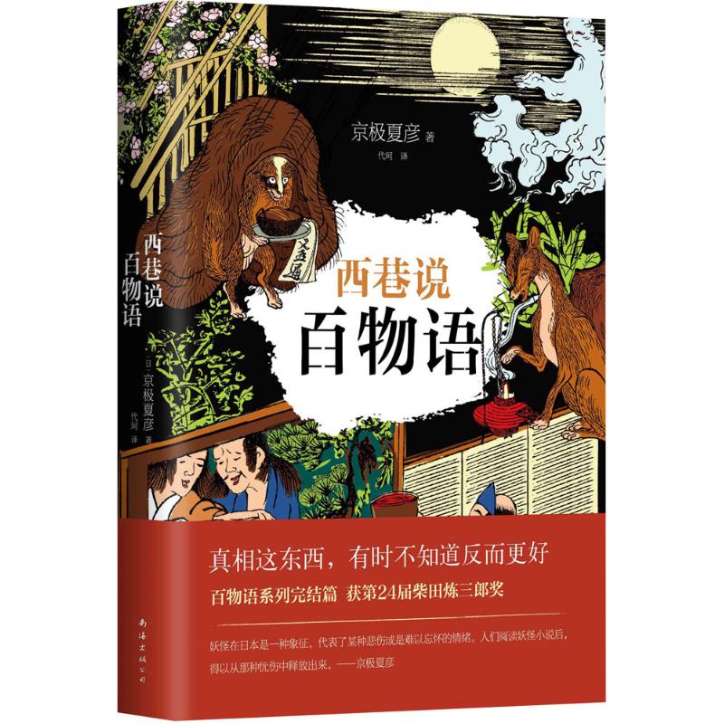 西巷说百物语 妖怪小说京极夏彦代表作 百物语系列完结篇？获第24届柴田炼三郎奖？带你走入瑰丽奇绝的妖怪世界 随书附赠彩色妖怪书签+四联彩色妖怪卡片 内外典雅双层封面设计