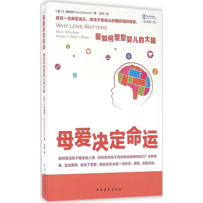  母爱决定命运:爱如何塑型婴儿的大脑：爱如何塑型婴儿的大脑（原书第2版） 你的一切都和童年有关。是否一生都是宠儿，取决于婴幼儿时期获得的母爱。 