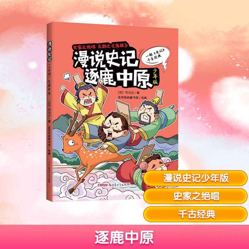  漫说史记:少年版•逐鹿中原 少年版 