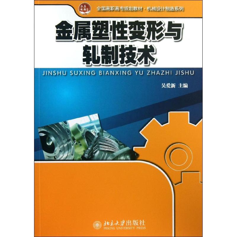  金属塑性变形与轧制技术 