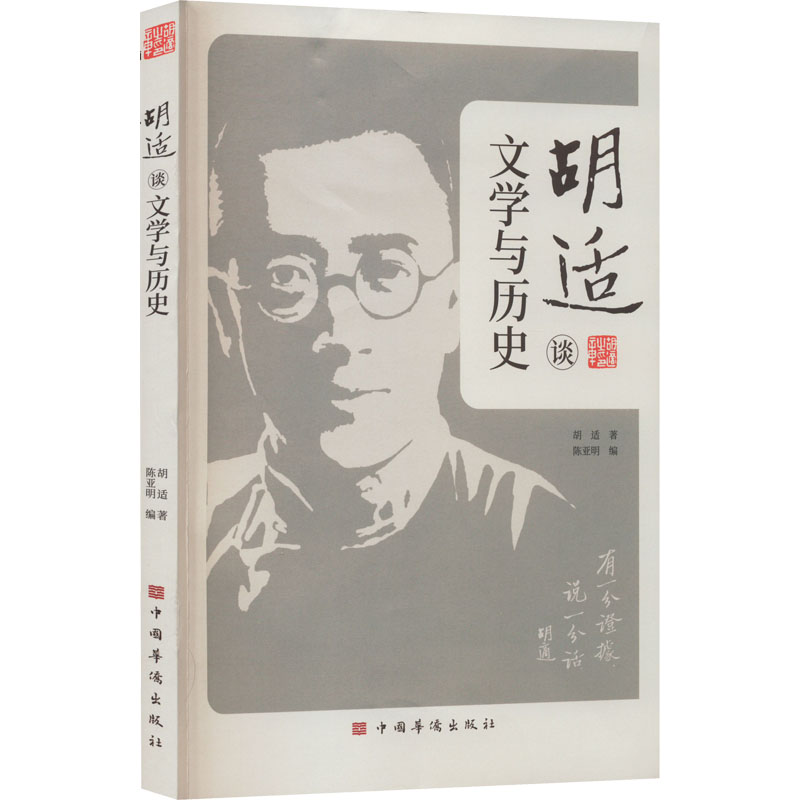  胡适谈文学与历史 