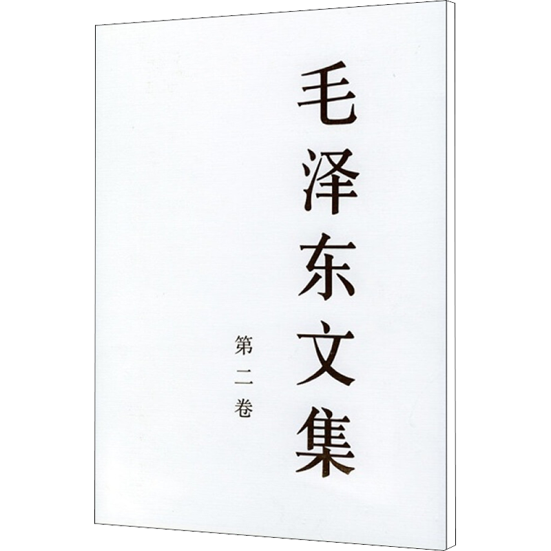 毛泽东文集 第2卷（第2卷）
