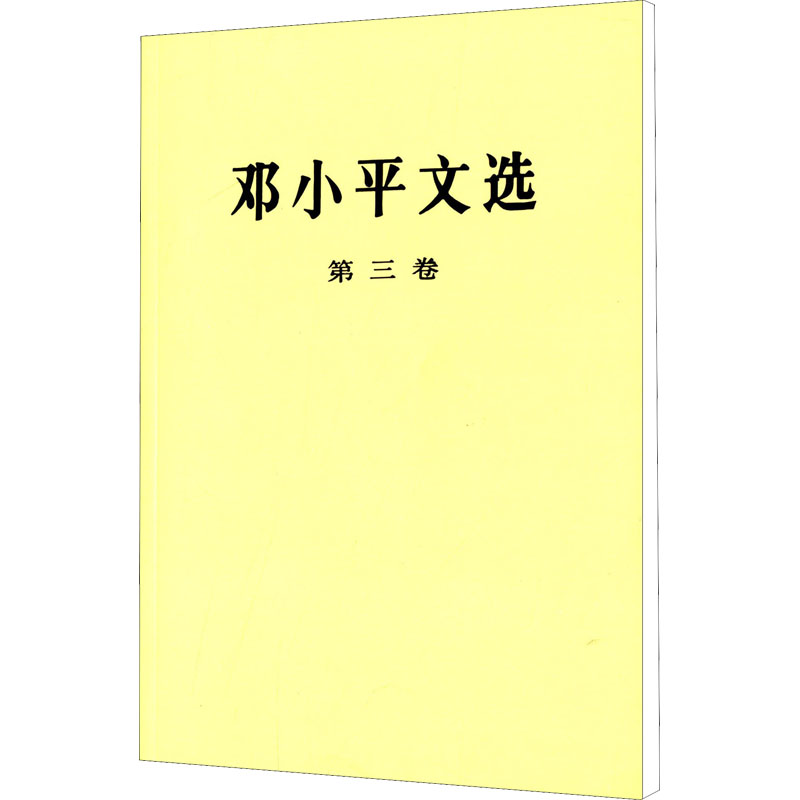 邓小平文选 第3卷（第3卷）