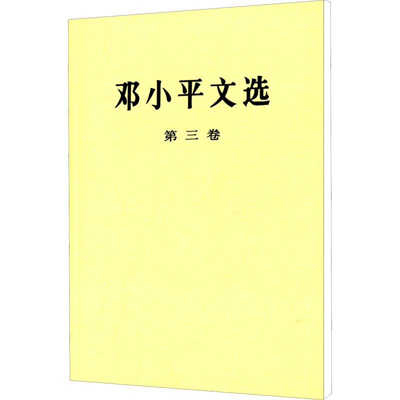 邓小平文选 第3卷（第3卷）