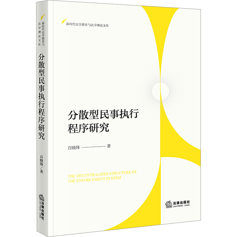  分散型民事执行程序研究 