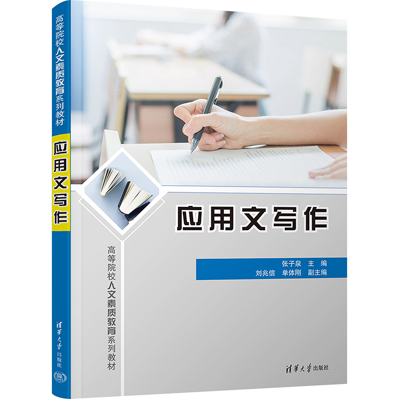  应用文写作 强化实践，立足应用，突出能力培养 