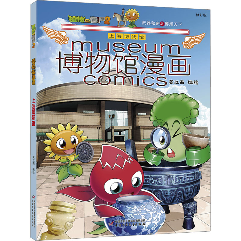 植物大战僵尸2博物馆漫画 上海博物馆 修订版 