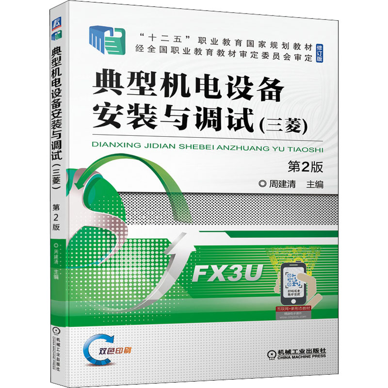  典型机电设备安装与调试(三菱) 第2版 典型机电设备安装与调试（三菱） 国规教材 