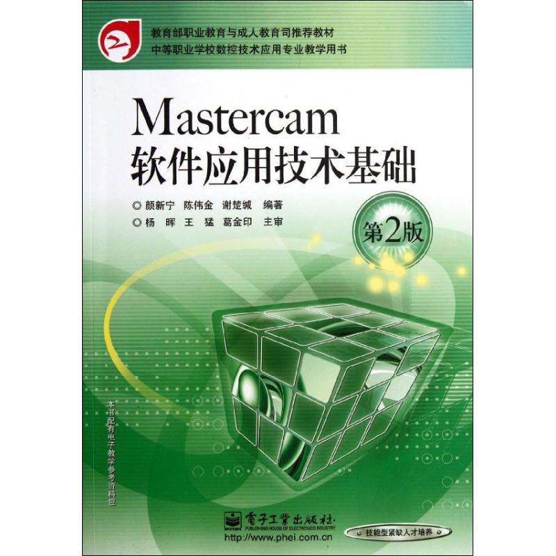  Mastercam软件应用技术基础(第2版) 