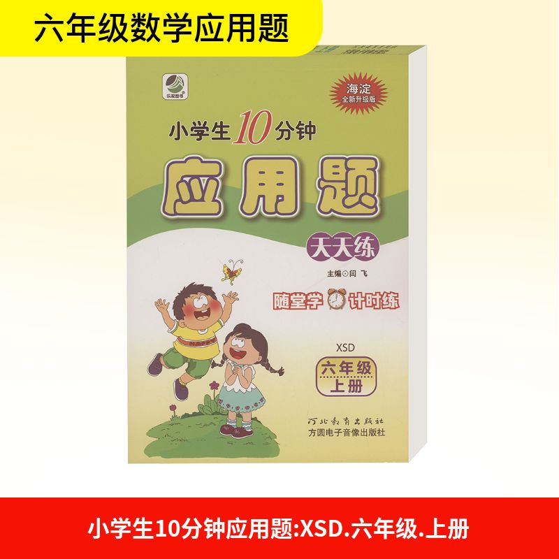  小学生10分钟应用题 XSD 六年级 上册 海淀全新升级版 