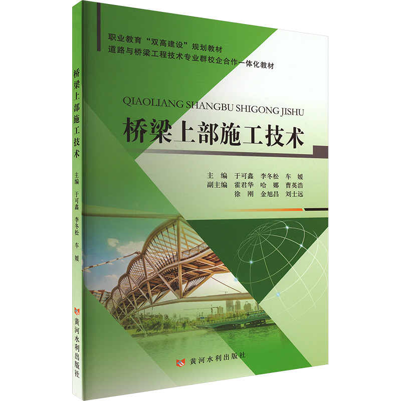  桥梁上部施工技术 