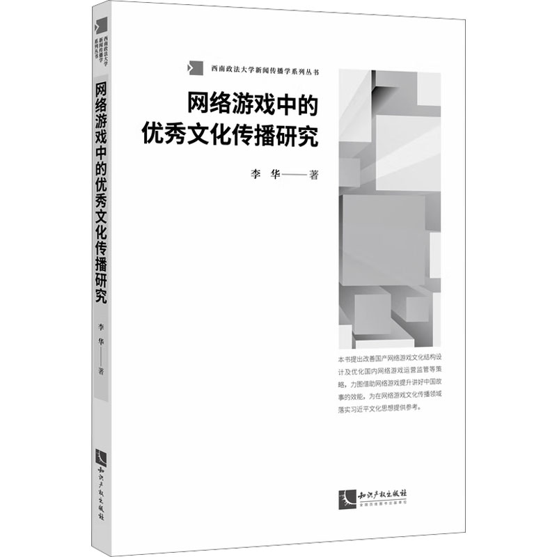  网络游戏中的优秀文化传播研究 