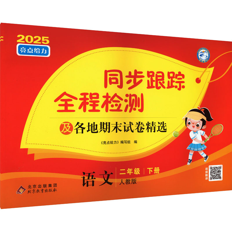  亮点给力 同步跟踪全程检测及各地期末试卷精选 语文 二年级 下册 人教版 2025 