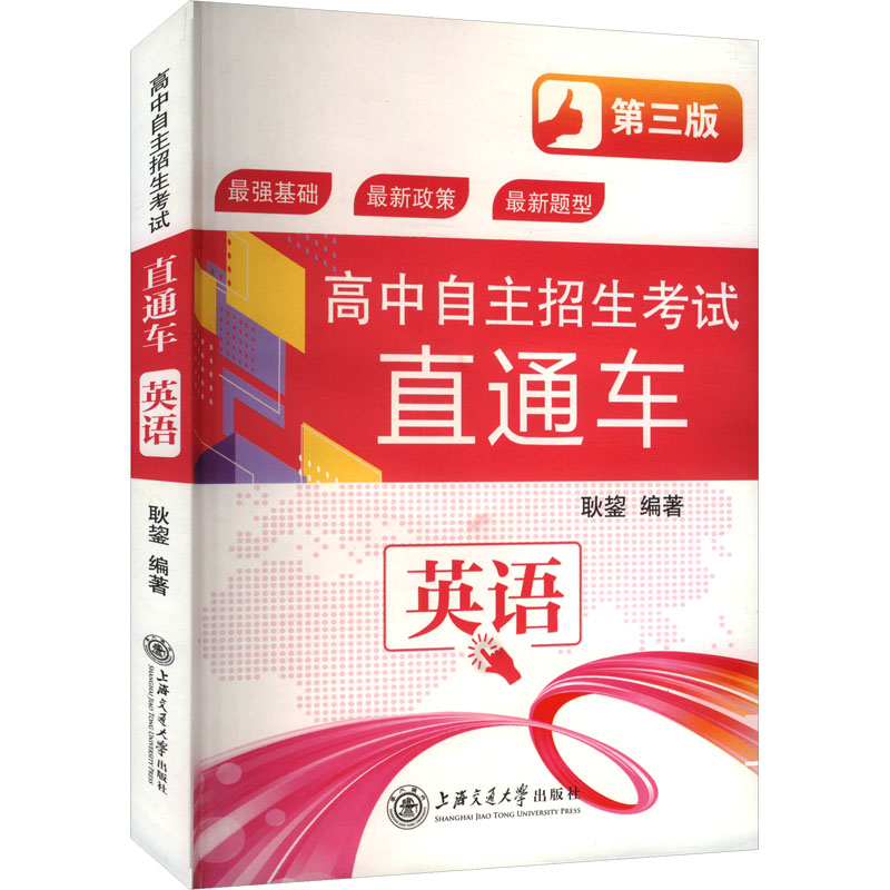  高中自主招生考试直通车 英语 第三版 