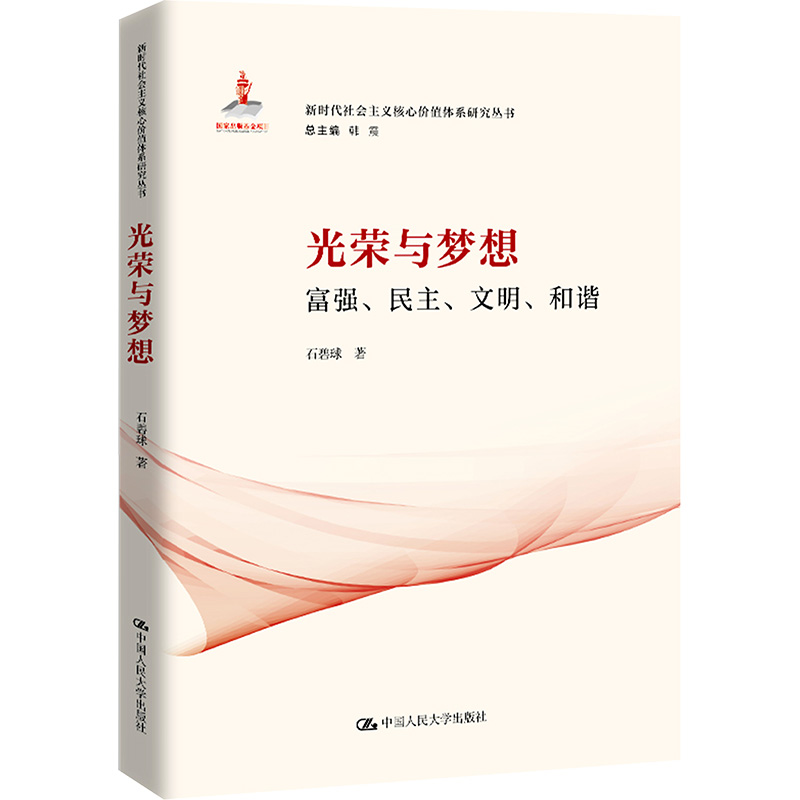  光荣与梦想 富强、民主、文明、和谐 
