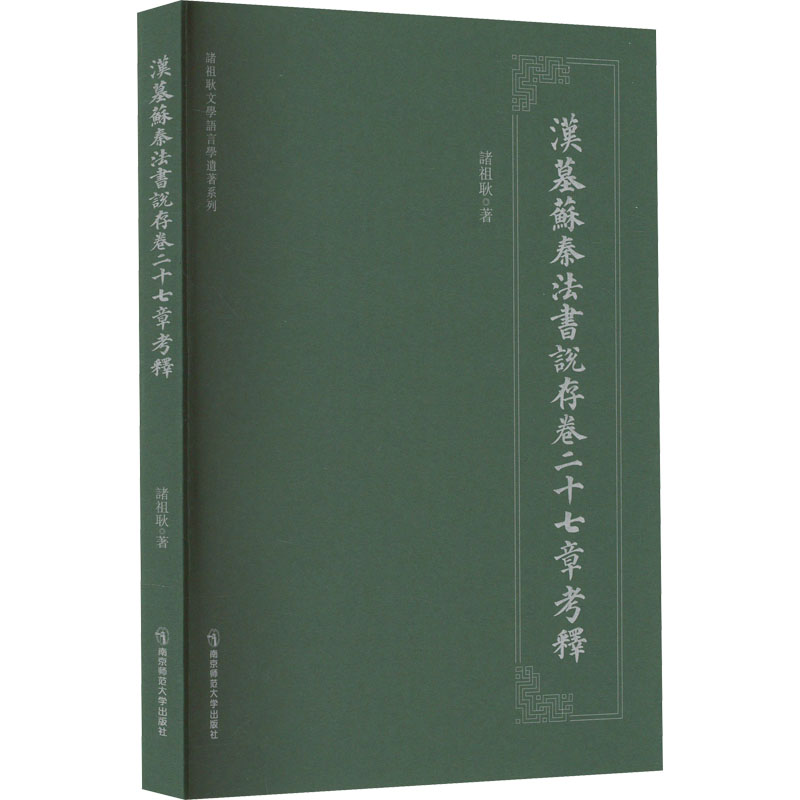  汉墓苏秦法书说存卷27章考释 