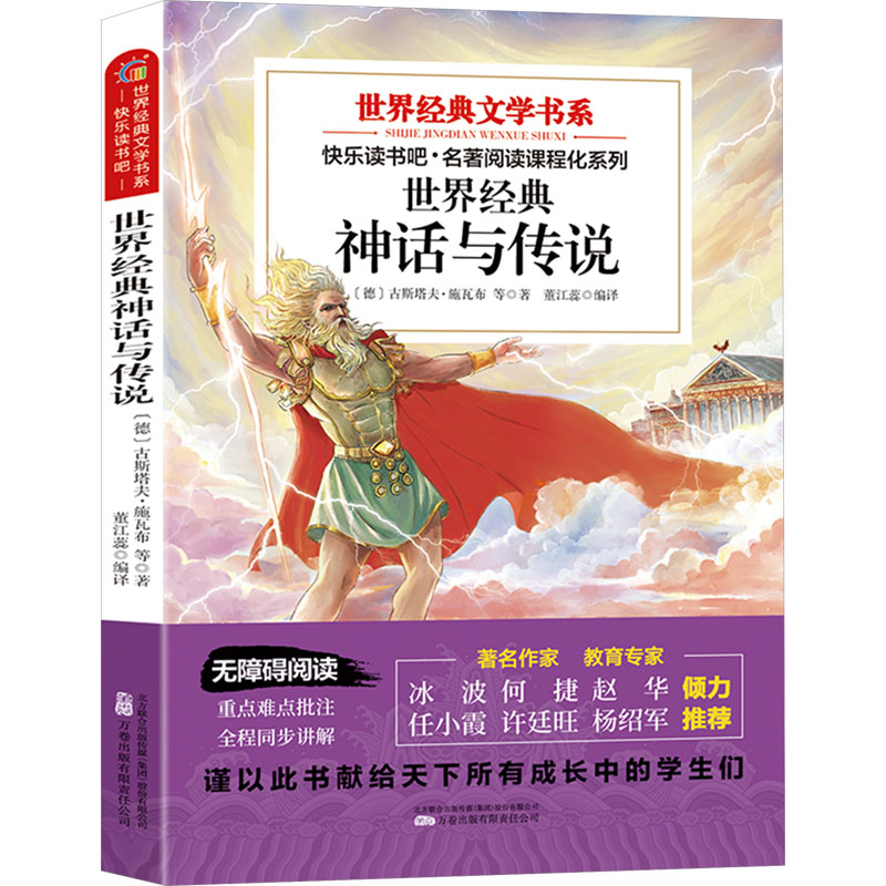  世界经典文学书系•世界经典神话与传说 