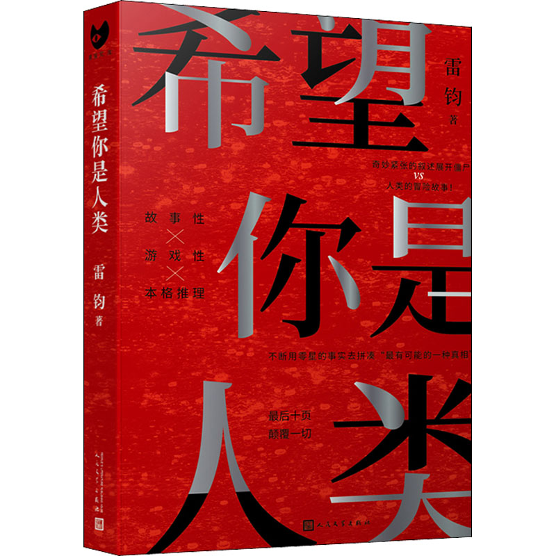  希望你是人类 最后十页、反转一切！ 故事性X游戏性X本格推理 奇妙紧张的叙述展开僵尸vs 人类的冒险故事！ 不断用零星的事实去拼凑“有可能的一种真相”！ 