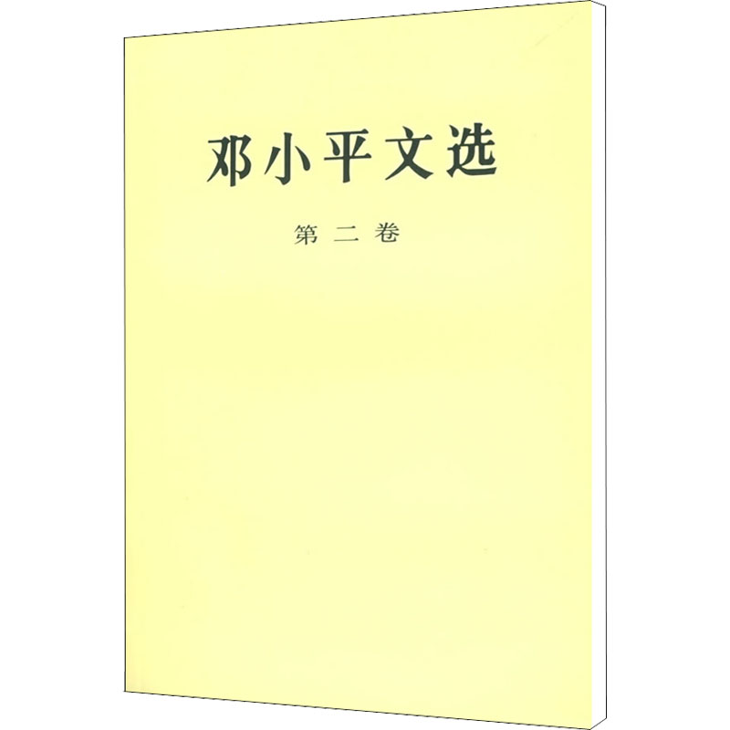邓小平文选 第2卷（第2卷）