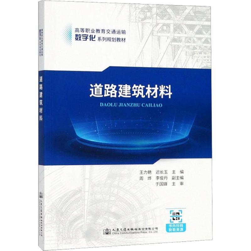  道路建筑材料 