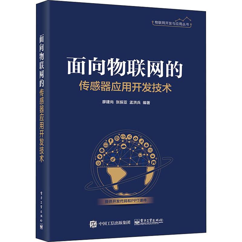  面向物联网的传感器应用开发技术 本书将传感器分为采集类、安防类和特殊类分别进行详细的介绍。 