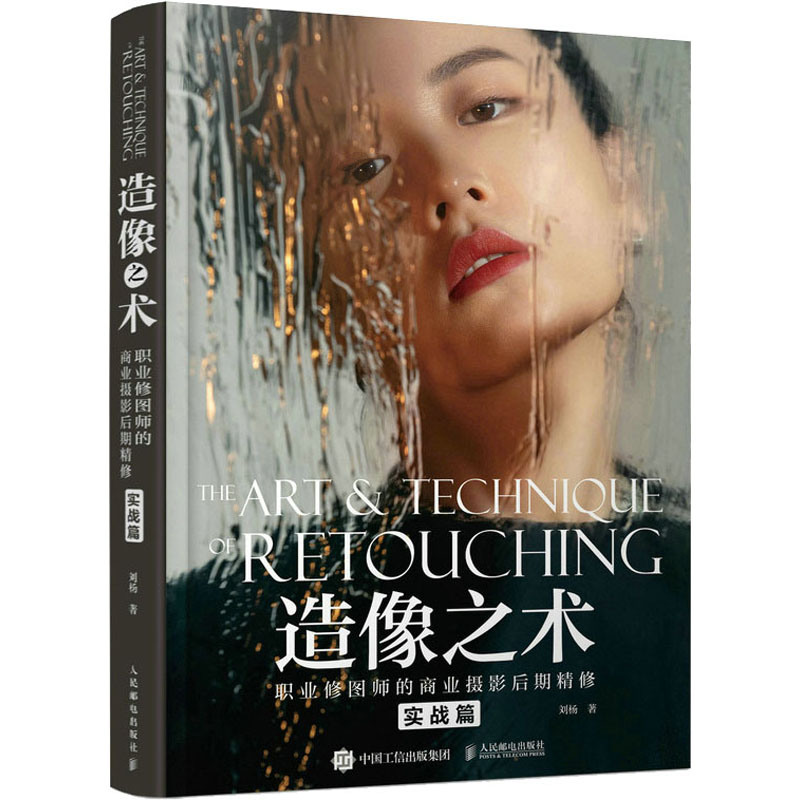  造像之术 职业修图师的商业摄影后期精修 实战篇 刘杨摄影教程书籍，人商业人像摄影后期精修调色技巧，PS照片处理ACR教学。技法+实战 灵动摄影技巧与修图技法接近解析，随书附赠案例配套素材 