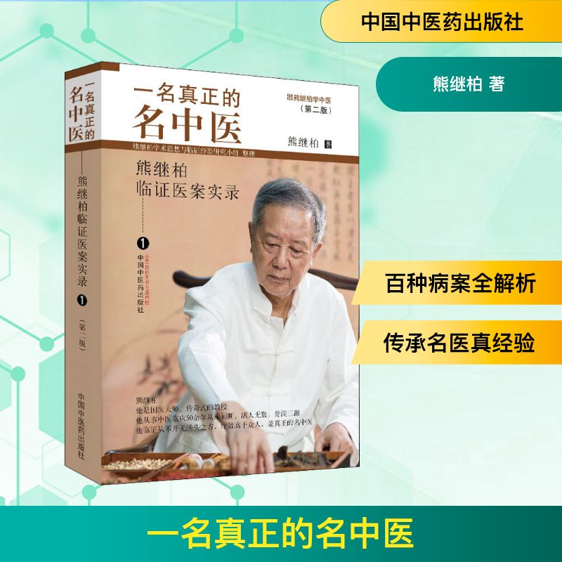  一名真正的名中医 熊继柏临证医案实录 1(第2版) 