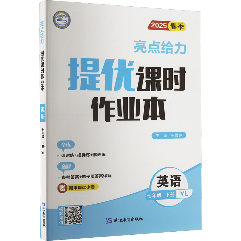  亮点给力 提优课时作业本 英语 七年级 下册 YL 2025春季 