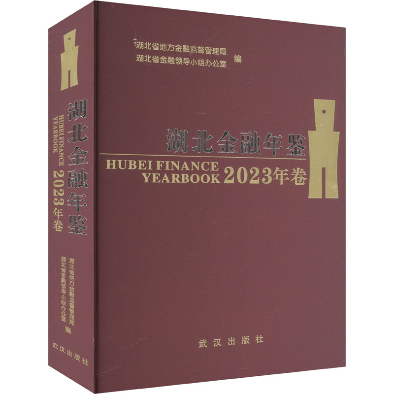  湖北金融年鉴 2023年卷 