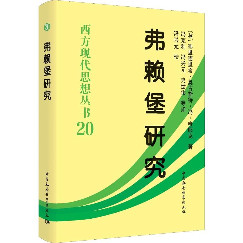  弗赖堡研究 收入了哈耶克教授在弗赖堡大学首度担任教授6年期间（1962-1968年）所撰写的12篇学术论文 