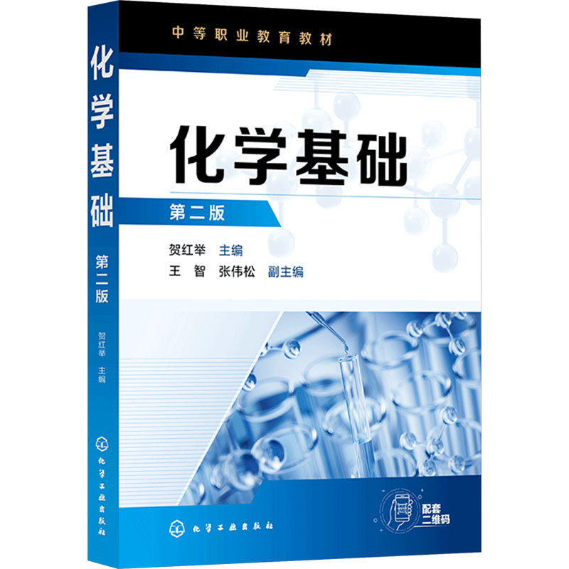  化学基础 第二版 