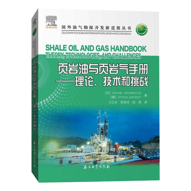 页岩油与页岩气手册/理论、技术和挑战 