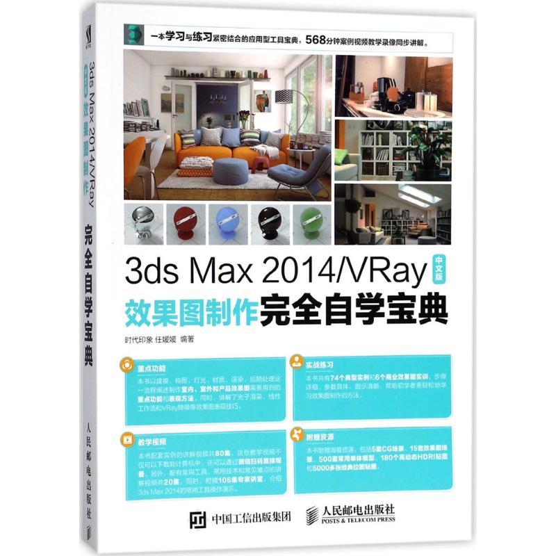  3ds Max2014/VRay中文版效果图制作完全自学宝典 