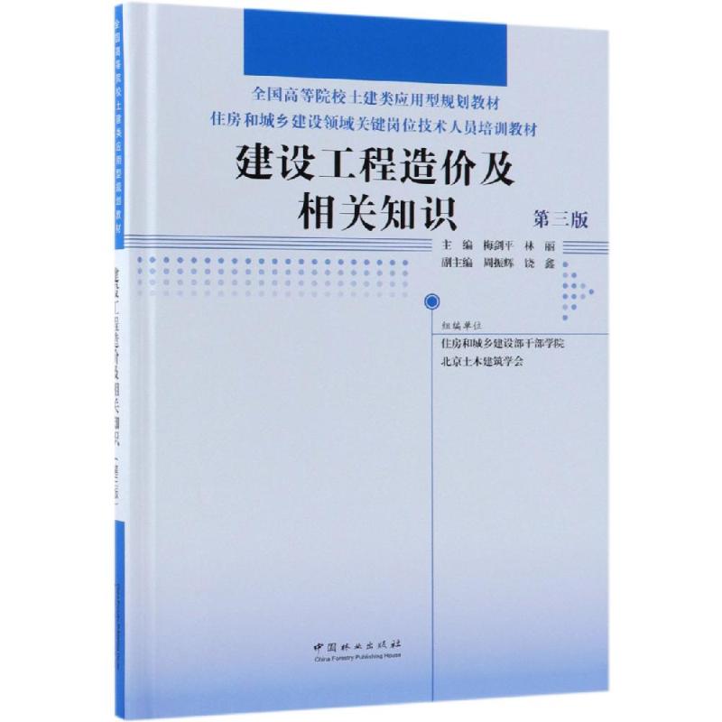  建设工程造价及相关知识(第3版)/住房和城乡建设领域关键岗位技术人员培训教材/全国高等院校土建类应用型规划教材精 