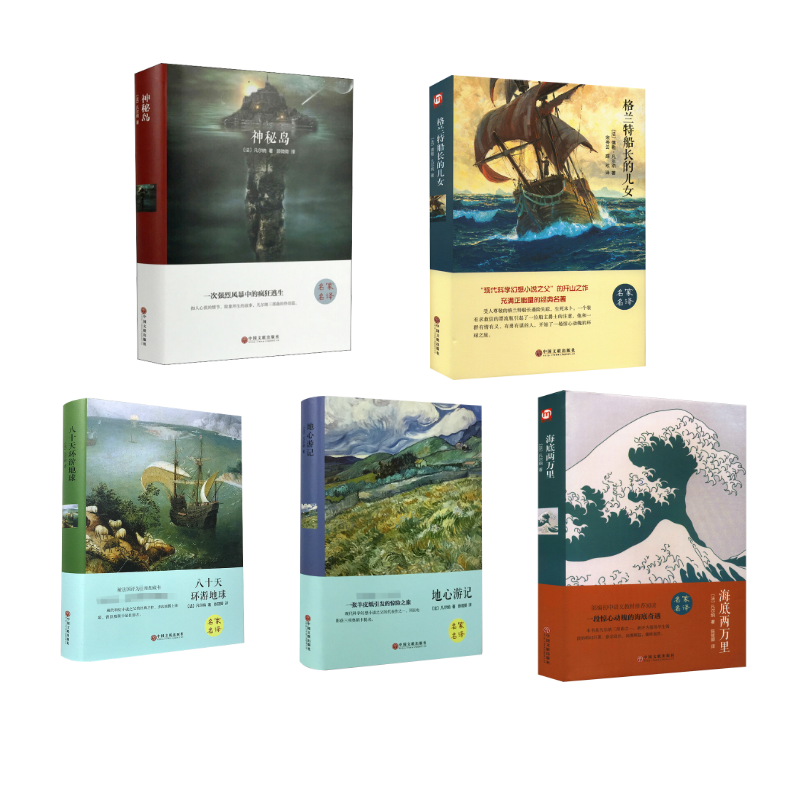  格兰特船长的儿女+海底两万里 精装版+八十天环游地球+地心游记+神秘岛 精装版 