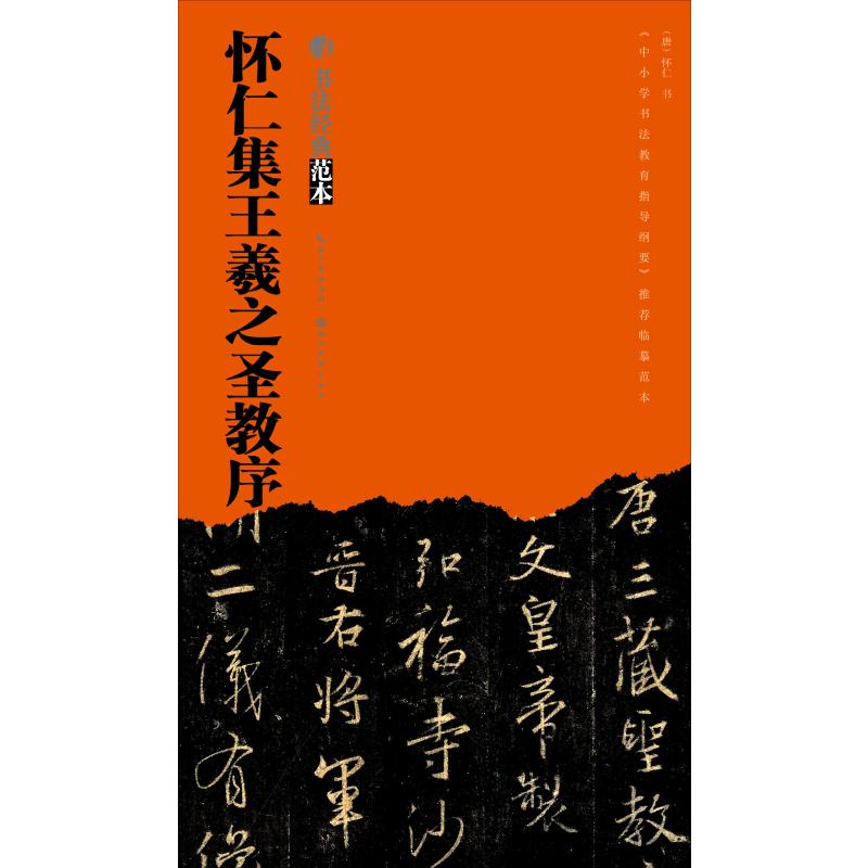  怀仁集王羲之圣教序 