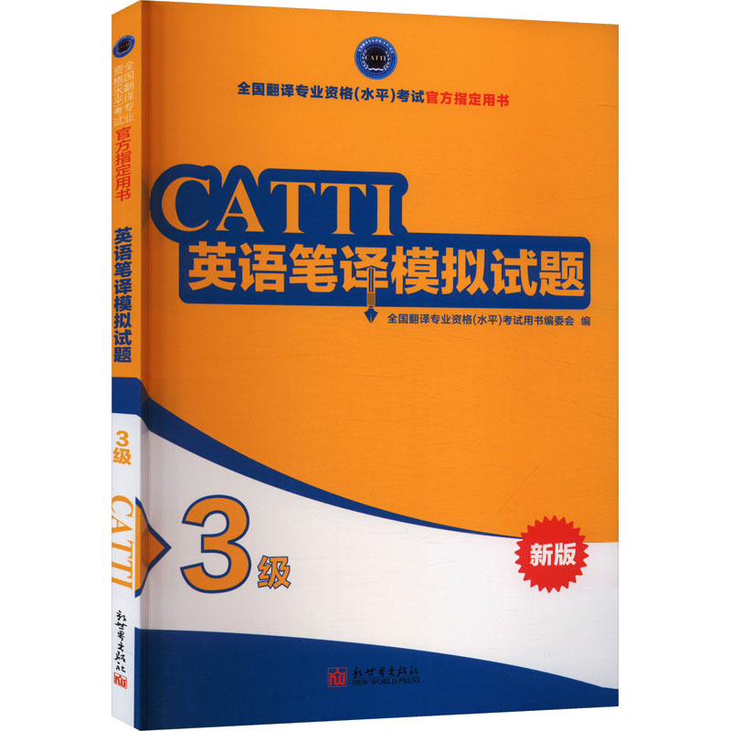  英语笔译模拟试题 3级 新版 官方倾力打造 专家倾情推荐真题首次揭秘 模拟紧跟时代 